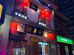 门面-新兴园饺子馆(北京百子湾店)