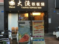 门面-大渔铁板烧(蛇口店)