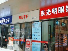 -京光明眼镜批发城(通州万达店)