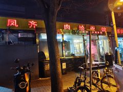 门面-凤齐羊肉烩面馆