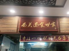 门面-恩宁刘福记(东华东路店)