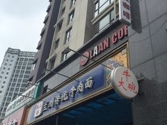 -陇上全荟兰州传统牛肉面(延吉路店)