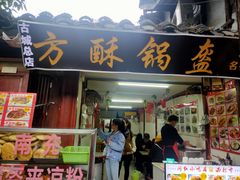 -小陈方酥锅盔(古城总店)