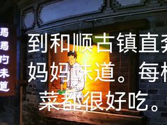 -妈妈的味道(和顺古镇店)