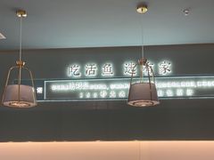 -有家酸菜鱼(苏州绿宝广场店)