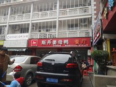 门面-斯丹姜母鸭·古法干香(涂门街总店)
