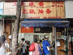 -文武王氏烧饼·无矾油条(西溪路店)