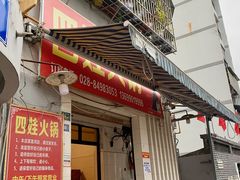 -川府四娃火锅