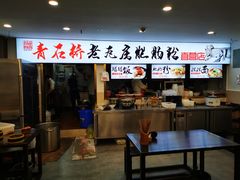 门面-青石桥老瓦房肥肠粉总店(青石桥总店)