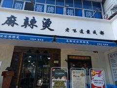 门面-马路边边·成都串串(翠柏路店)