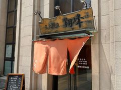 -翔峰炭火鳗鱼(悦泰街里公寓店)