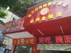 门面-梅州好吃腌面-达兴全猪汤(别走错店)