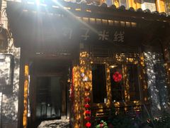 门面-勺子米线·云南传统小吃市集(四方街店)