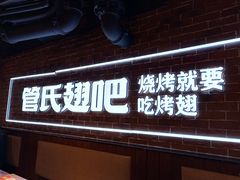 门面-管氏翅吧(望京东店)