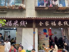 门面-全家福米线