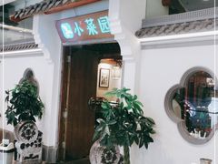 -小菜园新徽菜(镇江京口吾悦店)