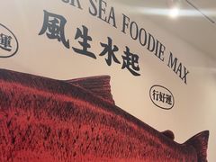 -行运海鲜食集(北京首店)