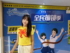 -昆明爱尔眼科医院