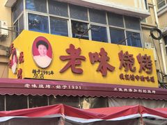 -老味烧烤(总店)
