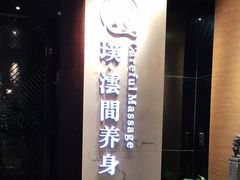 -璞·澐间影院式足道SPA(尚悦湾店)