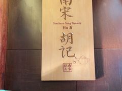 -南宋胡记(杭州体育场路店)