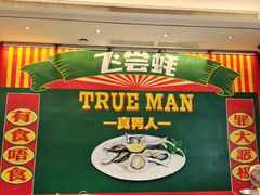 -飞尝蚝·顺德菜·鱼生(顺德总店)