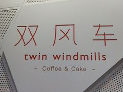 -双风车咖啡馆 Twin Windmills(六道口店)
