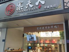 门面-鸭寨夫人(无锡首店)