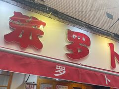 -笨罗卜浏阳菜馆(富家湾小区店)