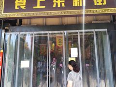 门面-食上东新街美食街区(民乐新都会店)