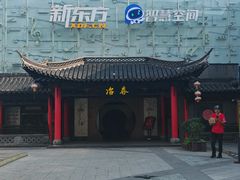 门面-冶春茶社(珍园店)