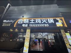 -合味土鸡火锅(中海世贸花园金碧庄店)