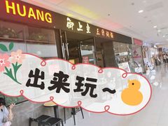 -御上皇三汁焖锅(薛城万达广场店)