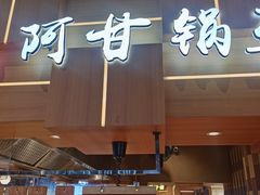 -阿甘锅盔(清河万象汇店)