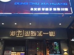 门面-东厨虾煌(电子街店)