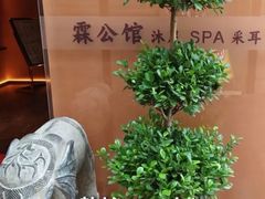 -霖公馆SPA·足道(普善路店)