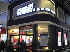 门面-南城香(北京南站店)