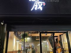门面-意成料理