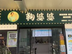 -鞠婆婆•绵绵冰•凉糕•手工冰粉(苏稽一店)