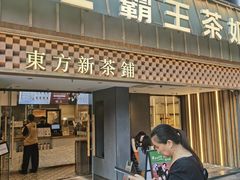 -霸王茶姬(正佳广场店)
