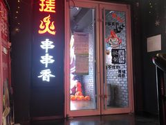 门面-搓火大都会(广安门总店)