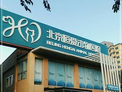 -北京恒爱动物医院(清景园分院)