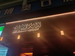 -色響火锅(恒隆广场店)