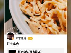 -那家山城(樱桃园店)