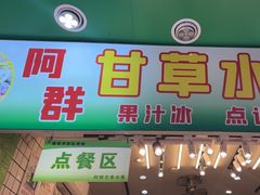 -阿群甘草水果