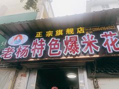 门面-正宗老杨特色爆米花(四棉店)