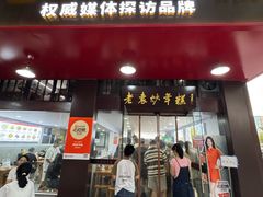 -老袁炒年糕(富豪路店)