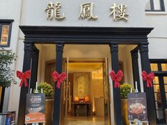 -香港龙凤楼(巨鹿路洋房店)