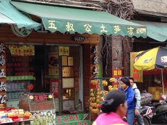 -安海五叔公土笋冻(西街店)