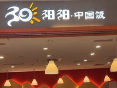 -阳阳中国饭(龙湖大兴天街)